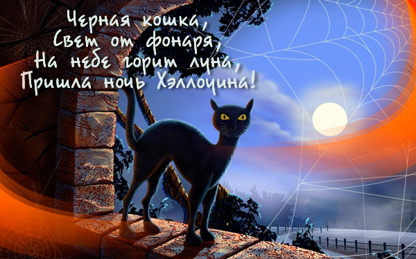 Хэллоуинская открытка с черной кошкой и луной. 