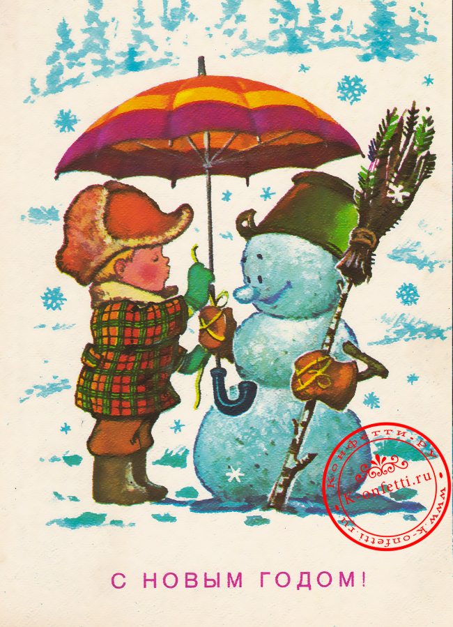 Советская новогодняя открытка со Снеговиком.