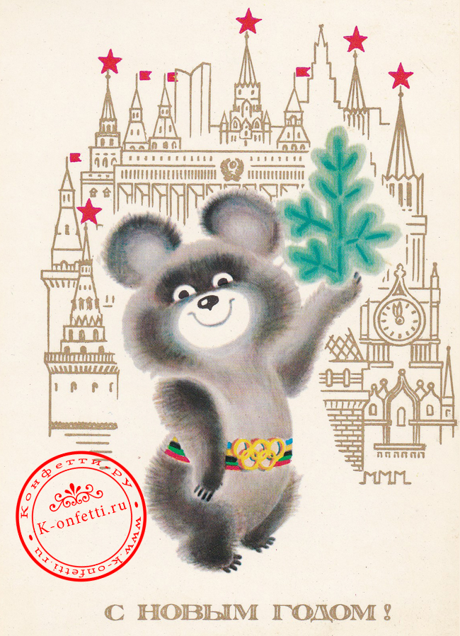 Новогодняя открытка СССР Олимпийский Мишка