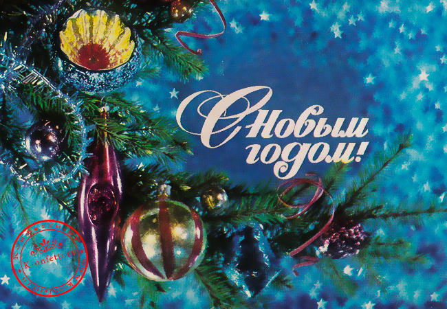 Советские Новогодние открытки – душевные нотки ностальгии (более 50 экземпляров)