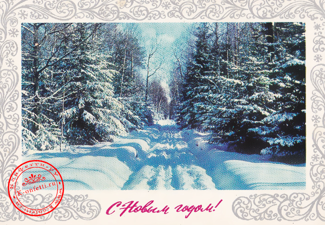 Советские Новогодние открытки – душевные нотки ностальгии (более 50 экземпляров)