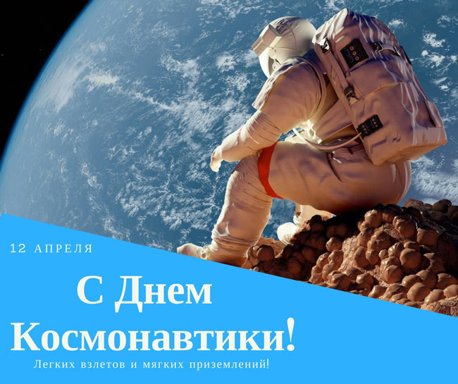 Какого числа отмечается День Космонавтики: история праздника, идеи подарков и многое другое