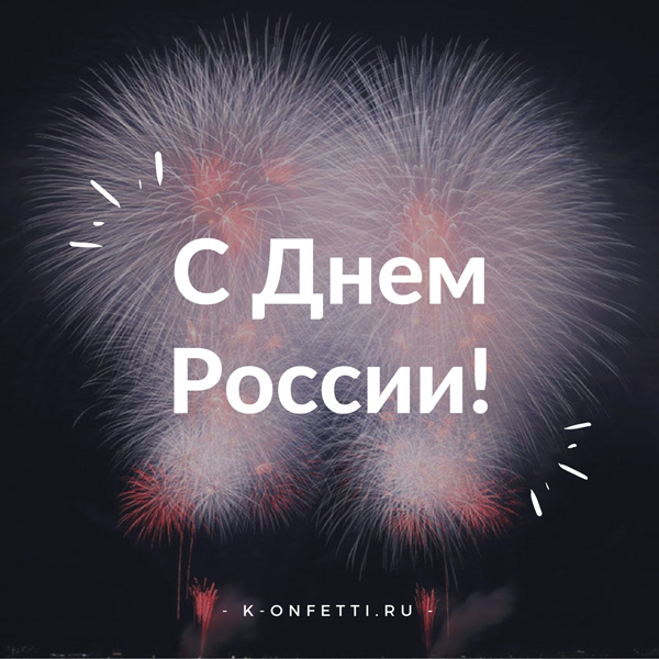 Все что нужно знать про День России: история, традиции, факты и многое другое