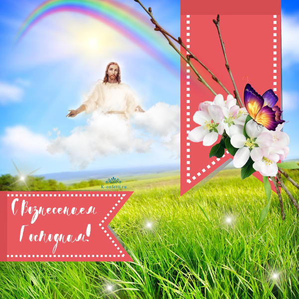 Яркие, эксклюзивные и красивые открытки с Вознесением Господним