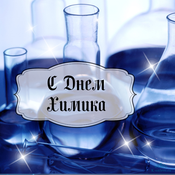 День Химика: история праздника, идеи подарков, открытки