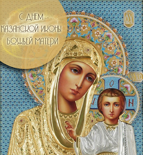 Христианский праздник день Казанской иконы Божьей Матери (все о празднике)