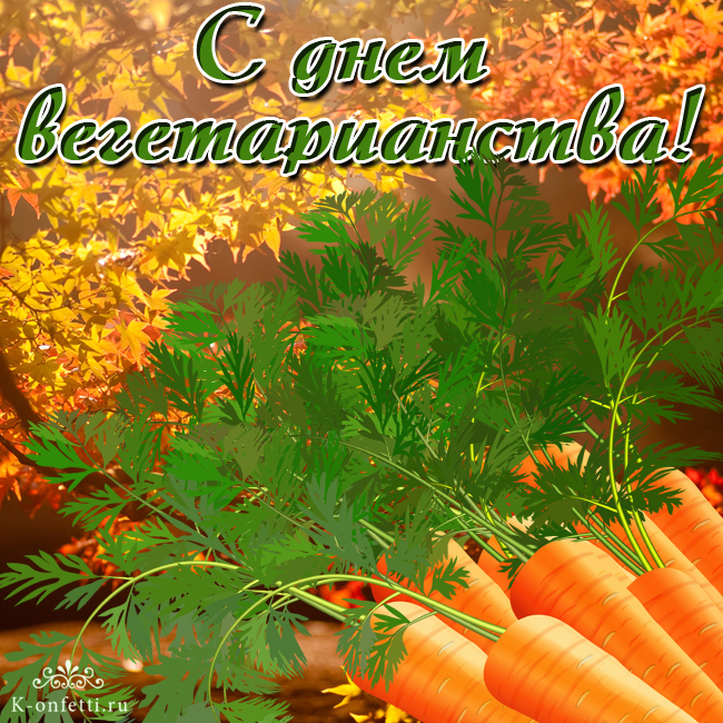 Яркие, красивые и эксклюзивные открытки с Днем вегетарианства на 1 октября