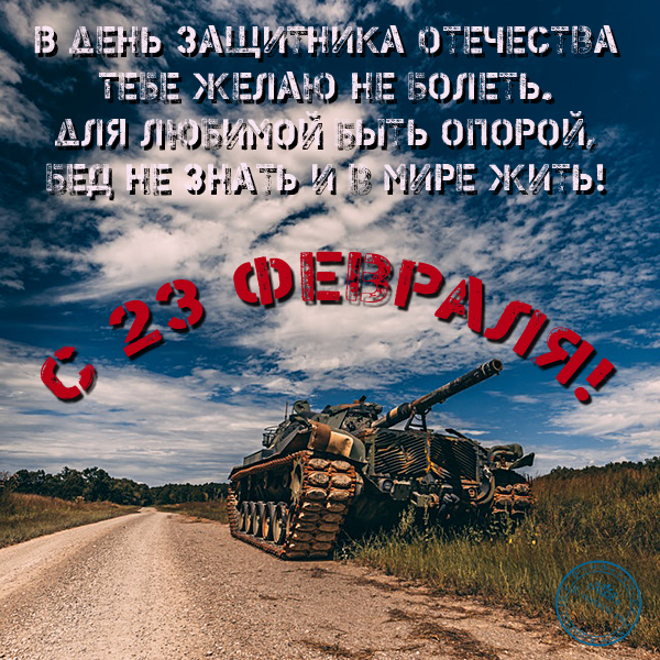 Красивые и эксклюзивные открытки на 23 февраля – с Днем Защитника Отечества