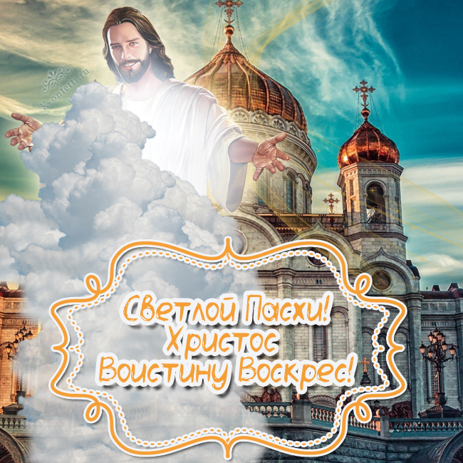 Эксклюзивные и красивые открытки с Пасхой Христовой (поздравления в картинках)