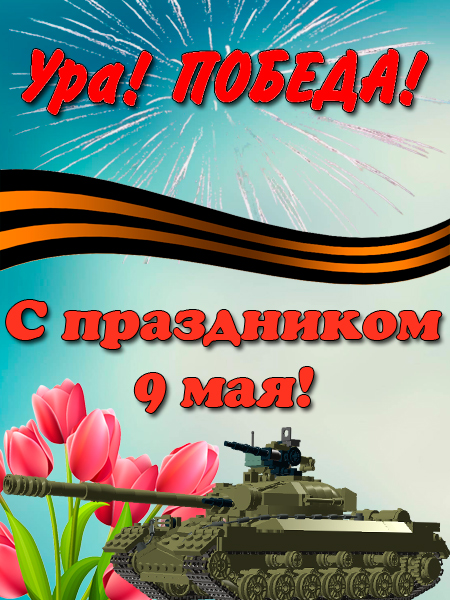 Праздничные красивые и эксклюзивные открытки с Днем Победы. Картинки