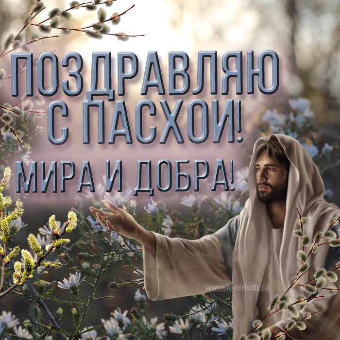Эксклюзивные и красивые открытки с Пасхой Христовой (поздравления в картинках)