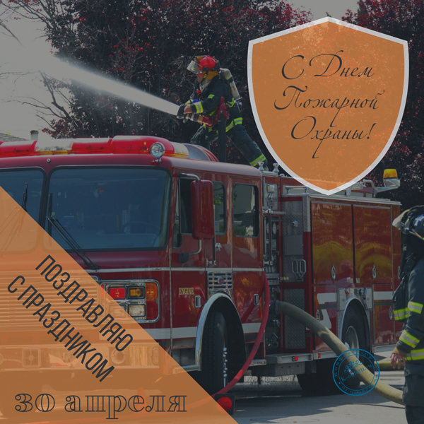 Праздник - День пожарной охраны: история, факты, идеи подарков, открытки
