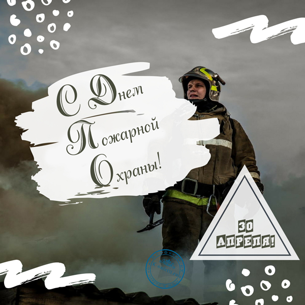 Красивая открытка с Днем Пожарной Охраны.