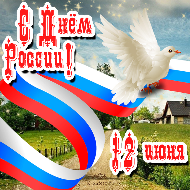 Открытка с флагом России на День России.