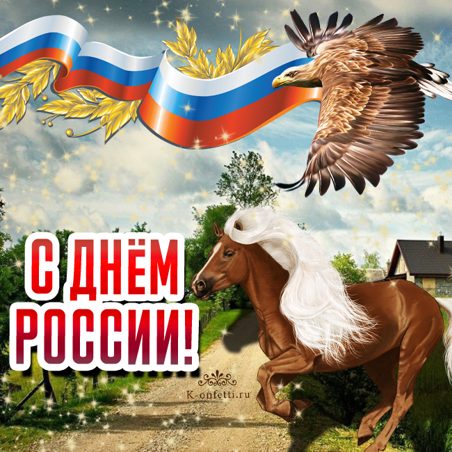 Дикий мустанг и орел: картинка на День России. 