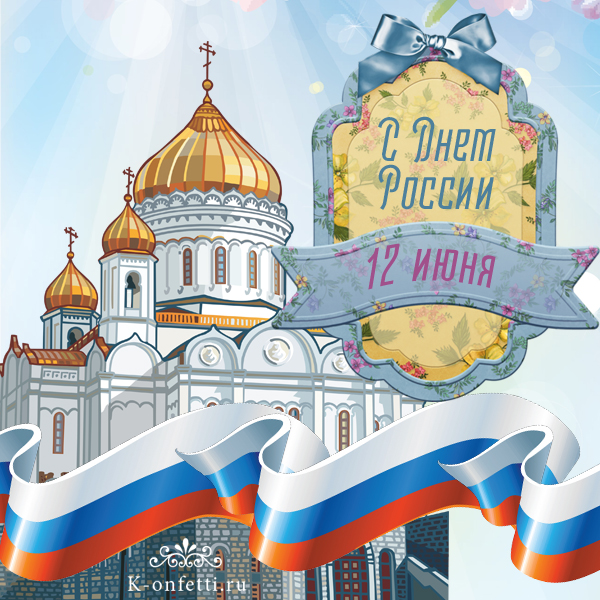 Яркие и эффектные открытки на День России (12 июня)