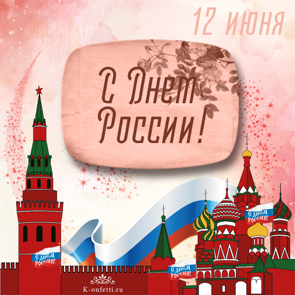 Яркие и эффектные открытки на День России (12 июня)