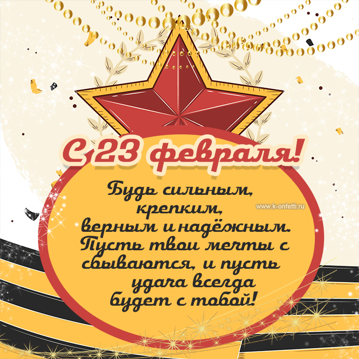 Красивые и эксклюзивные открытки на 23 февраля – с Днем Защитника Отечества
