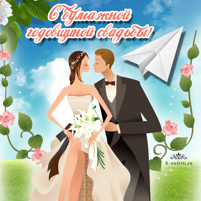 Красивые открытки с бумажной свадьбой (на 2-ую годовщину бракосочетания)