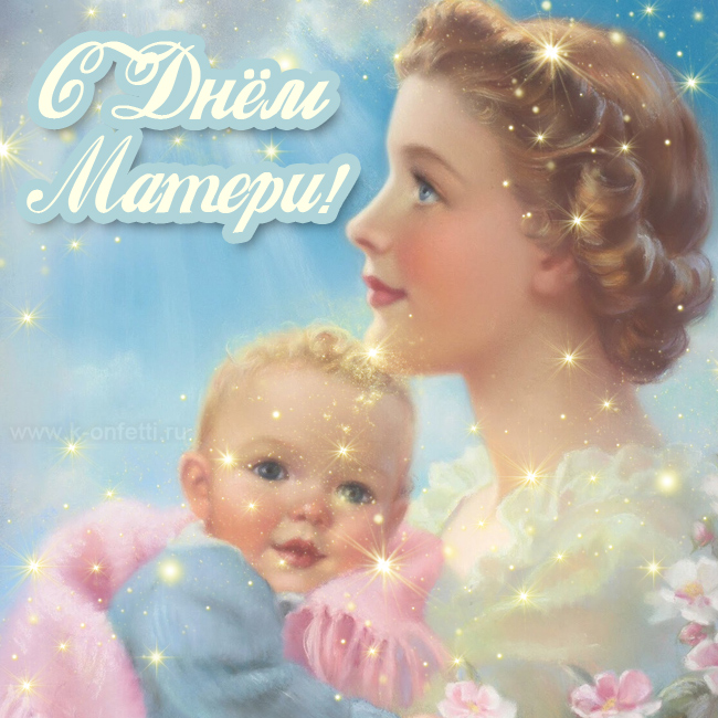 Самые красивые открытки с Днем матери (пополняемая эксклюзивная коллекция)
