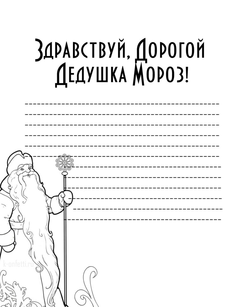 Письмо Деду Морозу: шаблоны, бланки для печати и образцы для заполнения