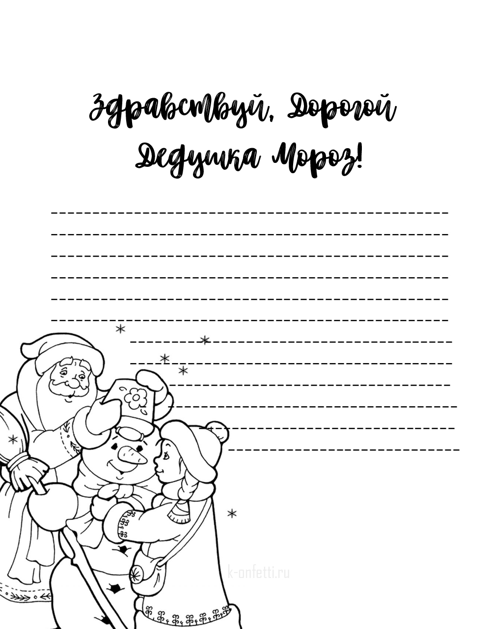 Дорогой дедушка мороз письмо образец