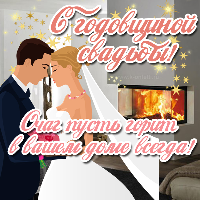 Бесплатные и красивые открытки с годовщиной свадьбы (пополняемая коллекция картинок)
