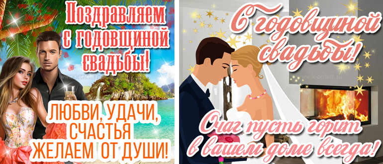 Бесплатные и красивые открытки с годовщиной свадьбы (пополняемая коллекция картинок)