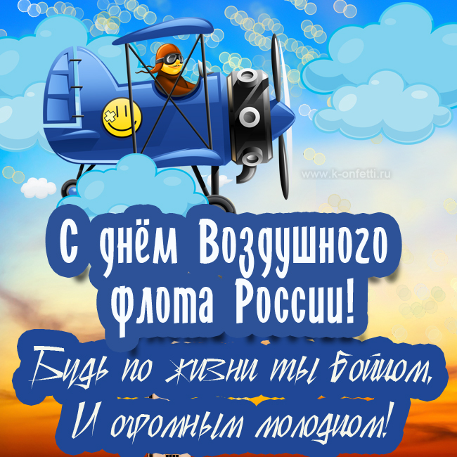 Прикольная открытка с Днем Воздушного Флота России. 