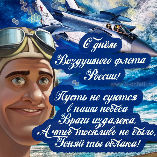 Яркие и красивые открытки с Днем Воздушного флота России (пополняемая коллекция картинок)