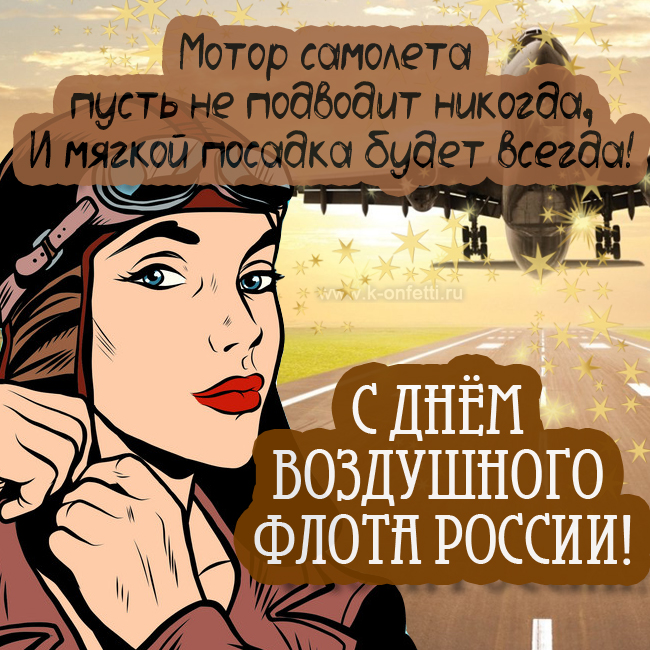 Яркие и красивые открытки с Днем Воздушного флота России (пополняемая коллекция картинок)
