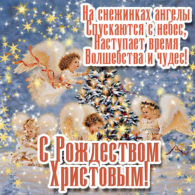 Красивые открытки с Рождеством Христовым (пополняемая коллекция картинок с поздравлениями)