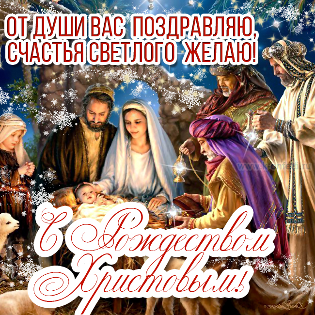 Красивые открытки с Рождеством Христовым (пополняемая коллекция картинок с поздравлениями)