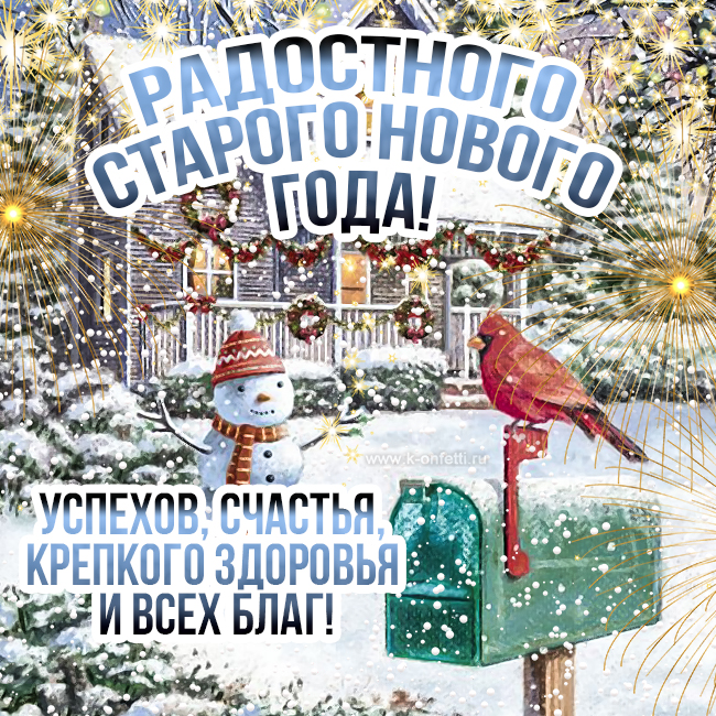 Красивые открытки со Старым Новым годом (бесплатная подборка)