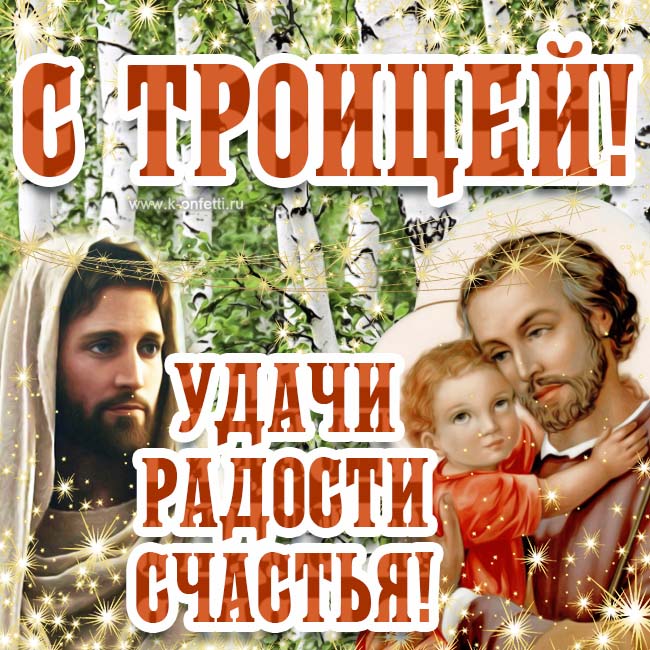 Красивые открытки с Троицей (бесплатные поздравительные картинки)