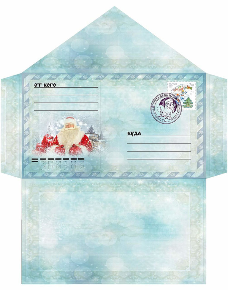 Подберите красивый конверт для письма от Деда Мороза ребенку (шаблоны и бланки для распечатывания)