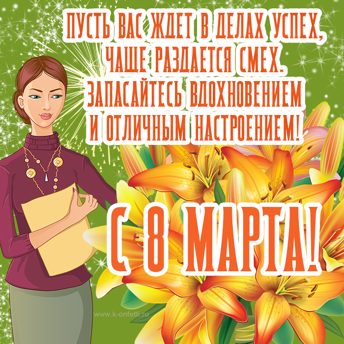 Красивые открытки учителю на 8 Марта с добрыми пожеланиями от учеников и родителей