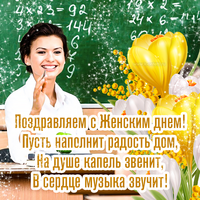 Красивые открытки учителю на 8 Марта с добрыми пожеланиями от учеников и родителей