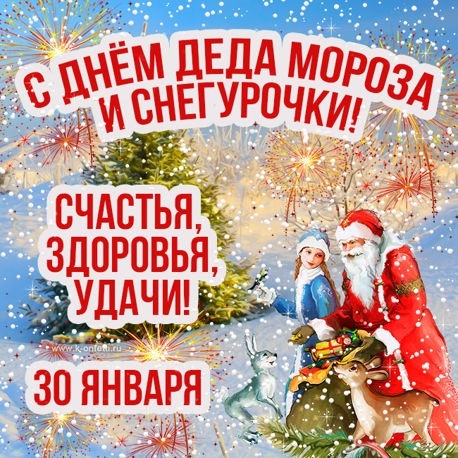 Красивые открытки с Днем Деда Мороза и Снегурочки на 30 января
