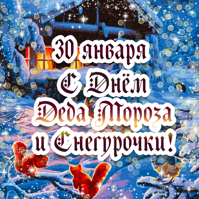 Красивые открытки с Днем Деда Мороза и Снегурочки на 30 января