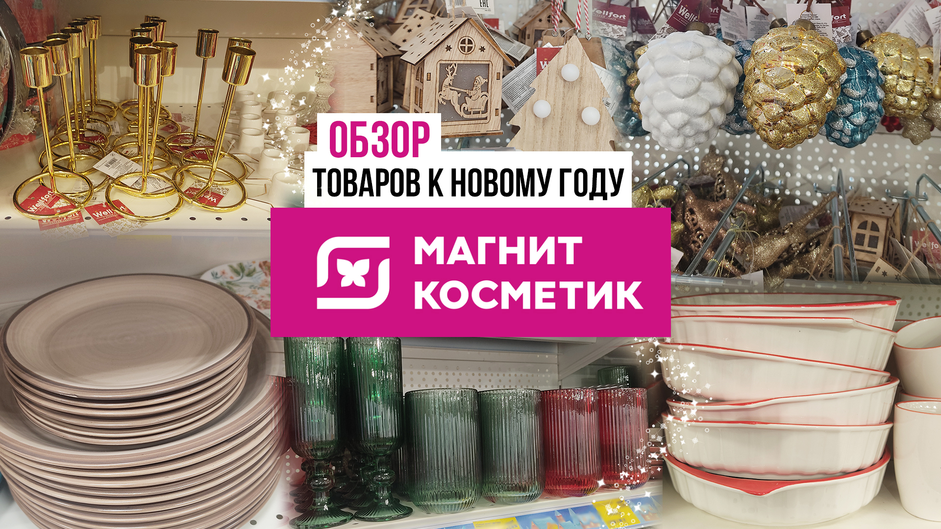 Обзор "Магнит Косметик" - товары к Новому году! Новинки!