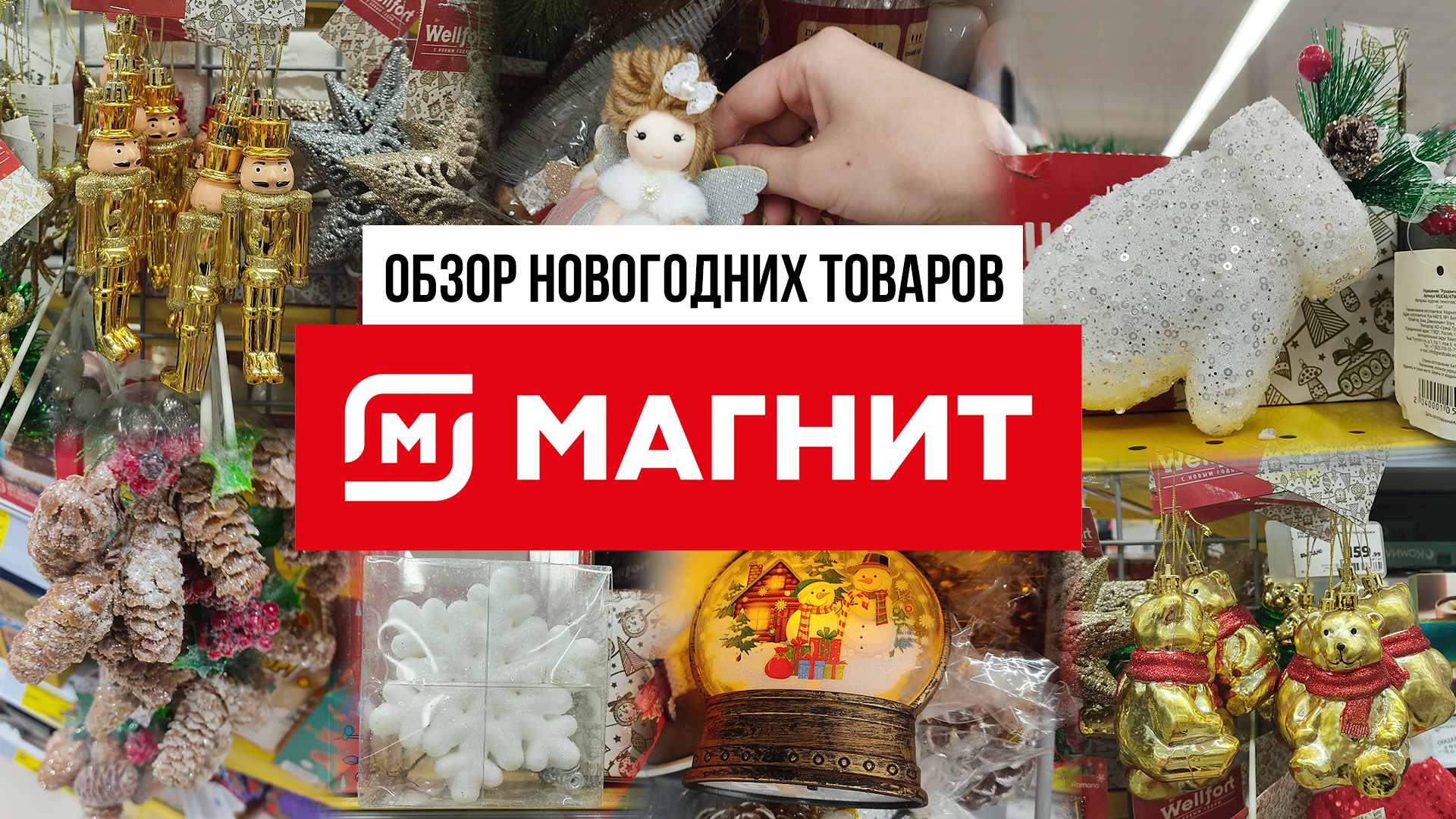 Новинки декора к Новому году в "Магнит". Обзор